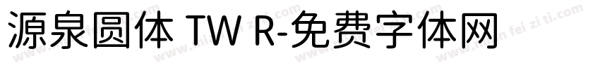源泉圆体 TW R字体转换